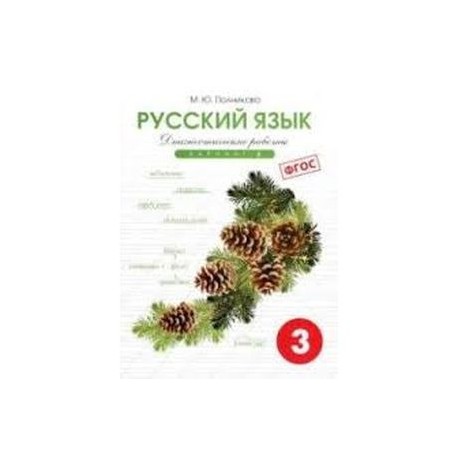 Русский язык. 3 класс. Диагностические работы. Вариант 2. ФГОС