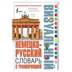 Немецко-русский визуальный словарь с транскрипцией