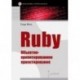 Ruby. Объектно-ориентированное проектирование