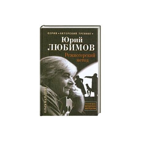 Юрий Любимов. Режиссерский метод