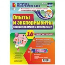 Познавательно-исследовательская деятельность. Опыты и эксперименты с веществами и материалами. Зима. Старшая группа