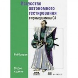 Искусство автономного тестирования с примерами на С