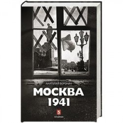 Москва 1941