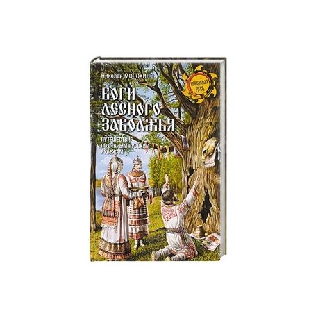 Боги лесного Заволжья. Путешествие по старым русским рубежам