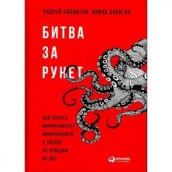 Битва за Рунет: Как власть манипулирует информацией и следит за каждым из нас