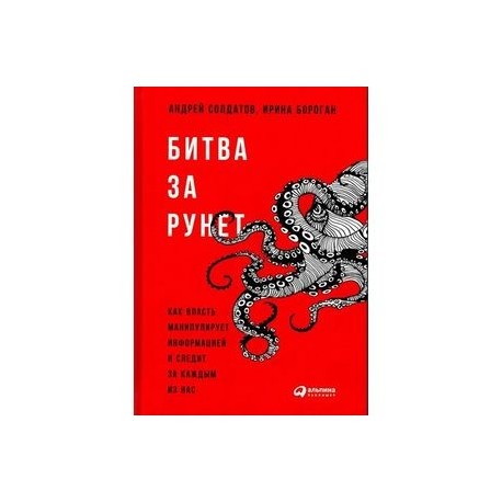 Битва за Рунет: Как власть манипулирует информацией и следит за каждым из нас