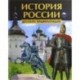 История России. Детская энциклопедия