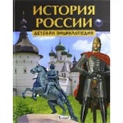 История России. Детская энциклопедия