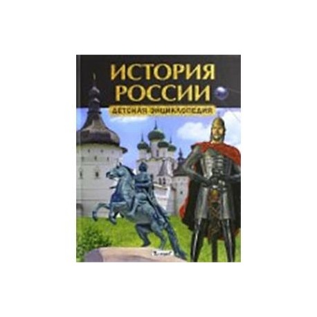 История России. Детская энциклопедия