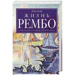 Жизнь Рембо