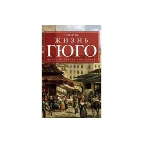 Жизнь Гюго