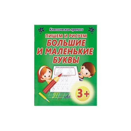 Пишем и рисуем большие и маленькие буквы