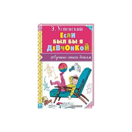 Если был бы я девчонкой