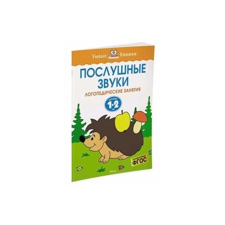 Послушные звуки. Для детей 1-2 лет