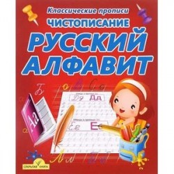 Русский алфавит