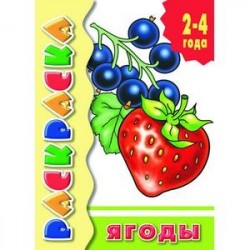 Ягоды