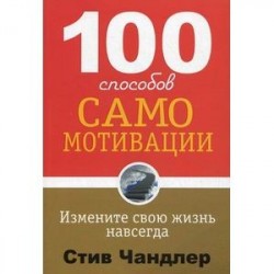 100 способов самомотивации