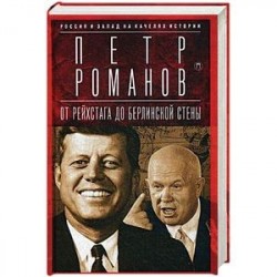 Россия и Запад на качелях истории. От Рейхстага до Берлинской стены