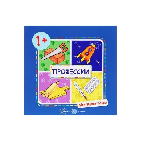 Мои первые слова. Профессии (для детей от 1-3 лет)
