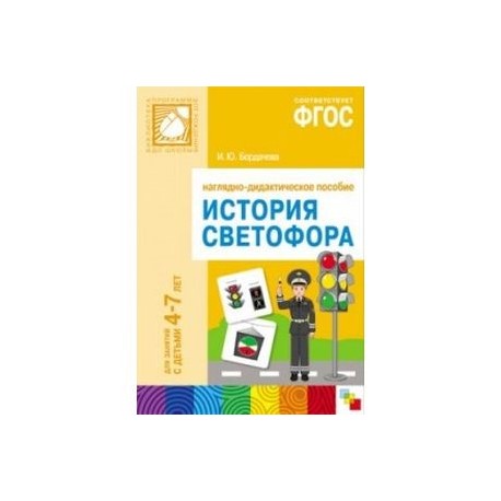 История светофора. 4-7 лет. Для занятий с детьми. Наглядно-дидактическое пособие