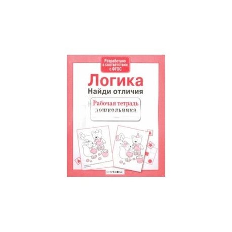 Логика. Найди отличия