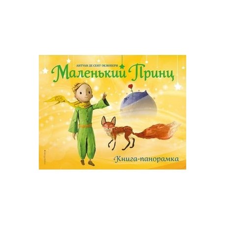 Маленький Принц Подарочное Издание Купить