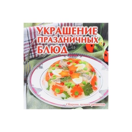 Украшение праздничных блюд