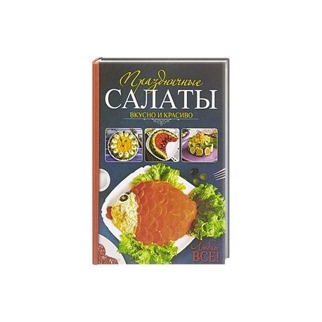 Праздничные салаты. Вкусно и красиво. Любят все!