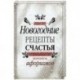 Новогодние рецепты счастья. Книга афоризмов