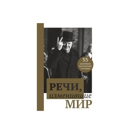 Речи, изменившие мир