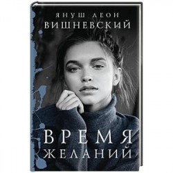 Время желаний