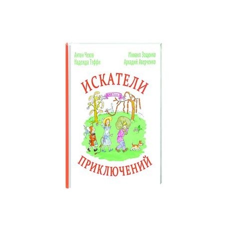 Искатели приключений