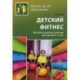 Детский фитнес. Физическое развитие детей 5-7 лет