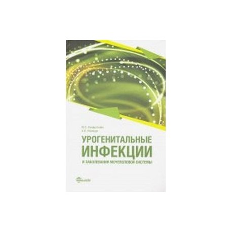 Урогенит инфекции и заболеван мочеполовой системы