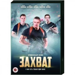 Захват. (8 серий). DVD