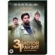 Золотой транзит. (2 серии). DVD