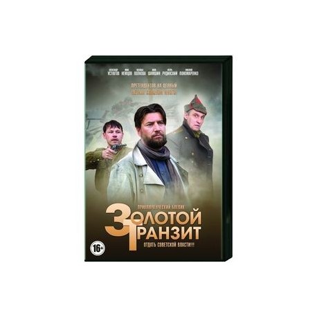 Золотой транзит. (2 серии). DVD