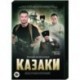 Казаки. (16 серий). DVD