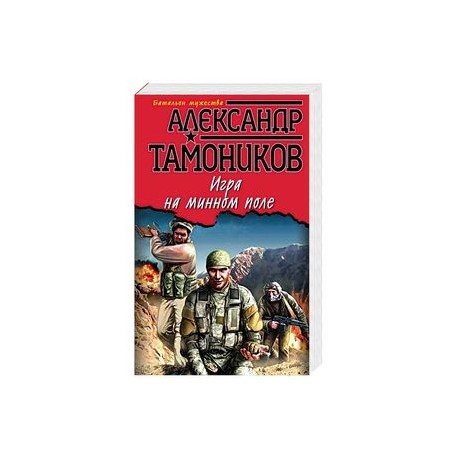 Игра на минном поле