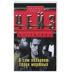 Я сам похороню своих мертвых