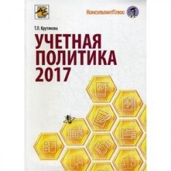 Учетная политика в 2017