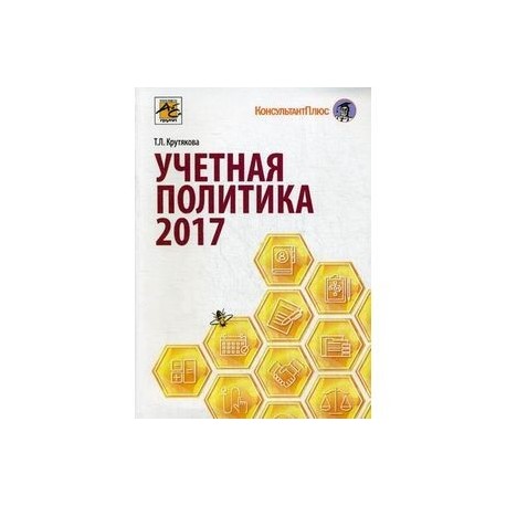 Учетная политика в 2017