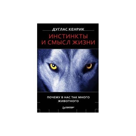 Инстинкты и смысл жизни. Почему в нас так много животного