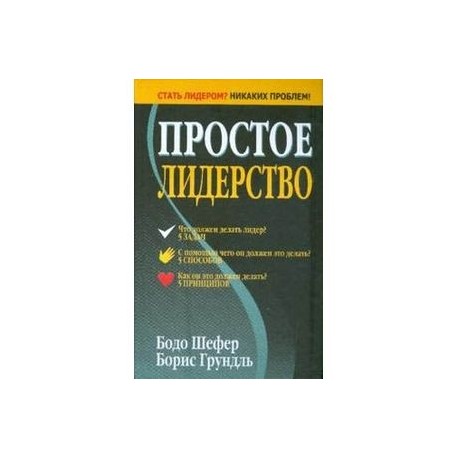 Простое лидерство