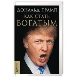 Трамп. Как стать богатым