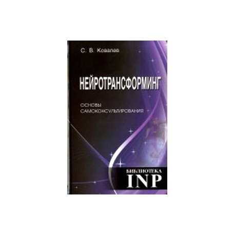 Нейротрансформинг. Основы самоконсультирования