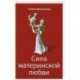 Сила материнской любви. 7-ое издание