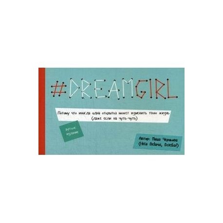 DREAMGIRL. Открытки