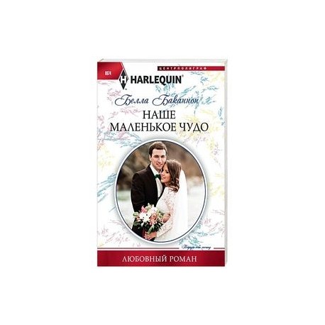 Наше маленькое чудо