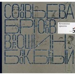 Кочевники красоты. Соловьева. Брюсов. Волошин. Блок. Белый. Альбом